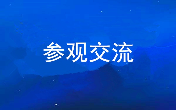 西安工投集團(tuán)黨委組織領(lǐng)導(dǎo)干部赴中亞峰會(huì)會(huì)址、愛菊集團(tuán)參觀交流