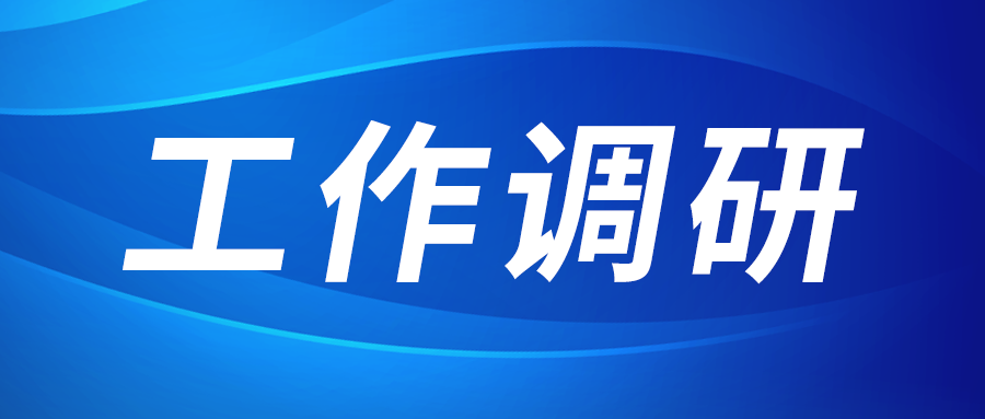 強(qiáng)盛赴集成電路、工創(chuàng)投資、西安資本調(diào)研