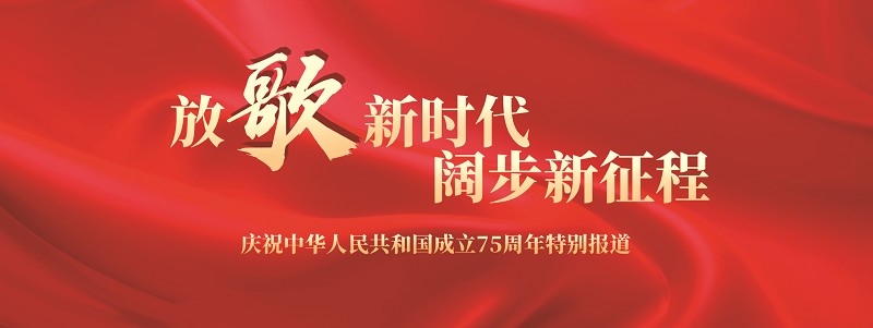 75年奮進(jìn)強(qiáng)國路 中國工業(yè)闊步新征程